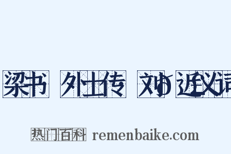 梁书·外士传·刘𬣙近义词是什么意思的图片